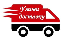 умови доставки