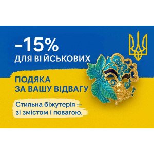 Знижки воїнам
