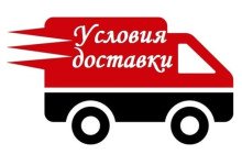 условия доставки