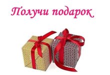 подарок за заказ