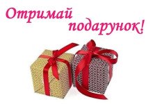 подарунок за заказ