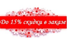 скидки