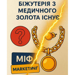 Украшения из медицинского золота – миф или реальность?