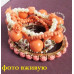 Кораллово-оранжевый браслет Изысканный микс