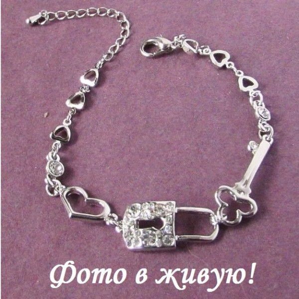 Браслет с замком, ключом и сердцем