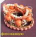 Кораллово-оранжевый браслет Изысканный микс