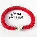 Браслет Stardust Swarovski красный