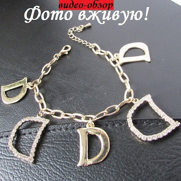Браслет-цепь с буквами D