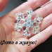 Брошь Сверкающая мечта