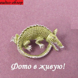 Брошь Зелёный крокодильчик