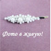 Заколка жемчуг