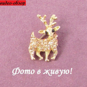 Ювелирная брошь Оленёнок