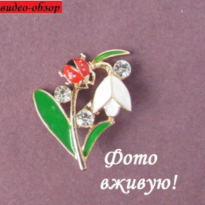 Брошь Подснежник с божьей коровкой