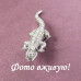 Серебристая брошка Крокодил