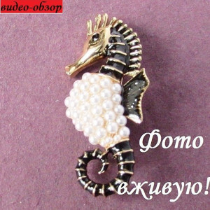 Брошь Морской конек