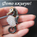 Брошь Морской конек