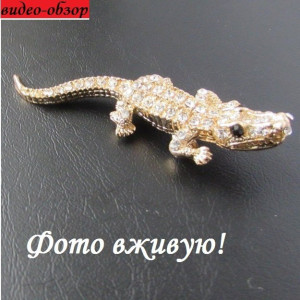Золотиста брошка Крокодил