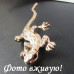 Золотистая брошка Ящерица