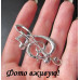 Брошка Скрипковий ключ нота – 4598