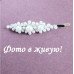 Заколка жемчуг