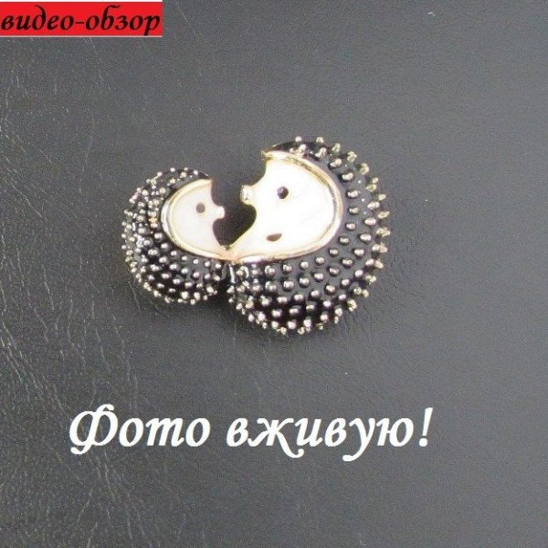 Брошь Ежики