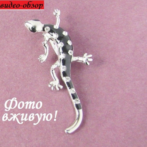Серебристая брошь Черная ящерица в стразах