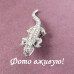 Серебристая брошка Крокодил