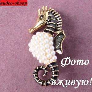 Брошь Морской конек