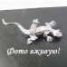 Серебристая брошка Ящерица – 4046