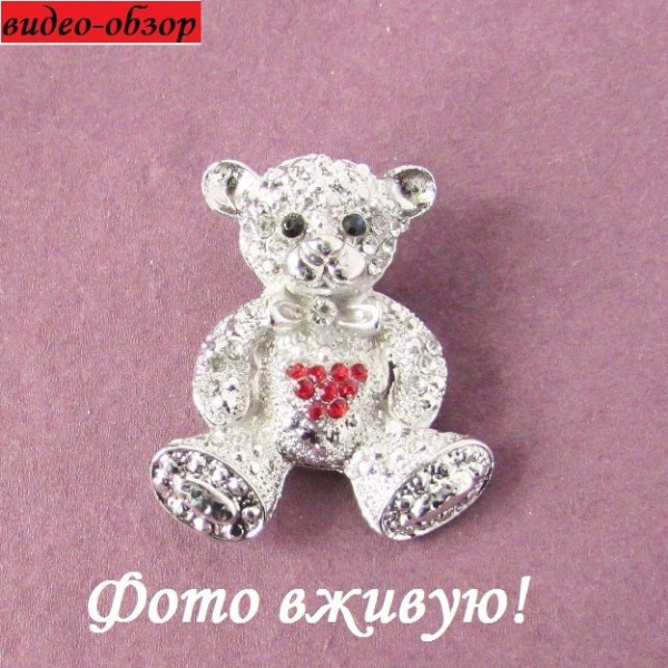 Серебристая брошка Мишка с сердечком