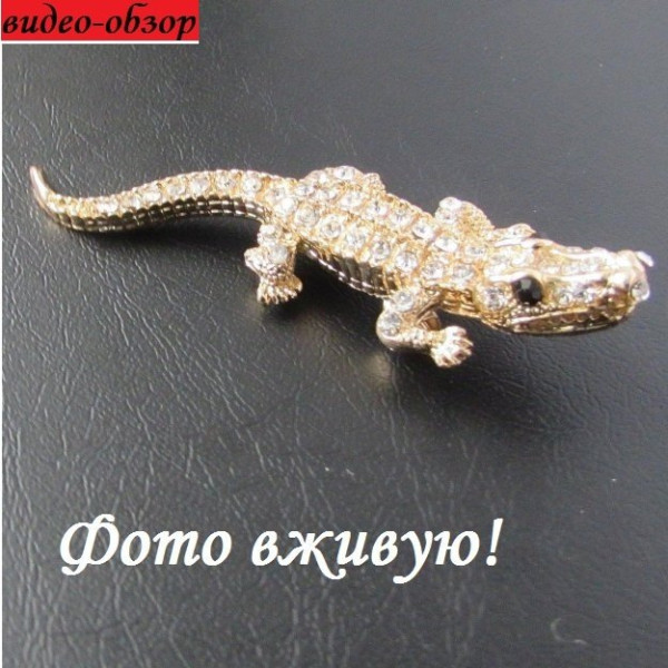 Золотистая брошка Крокодил – 4051