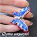 Объемная брошь Бабочка