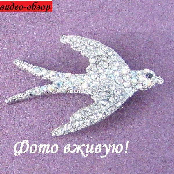 Брошь Ласточка в стразах