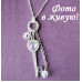 Ассорти подвесок на цепи - Ключ, корона, круг, шарик