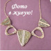 Колье Нэнси