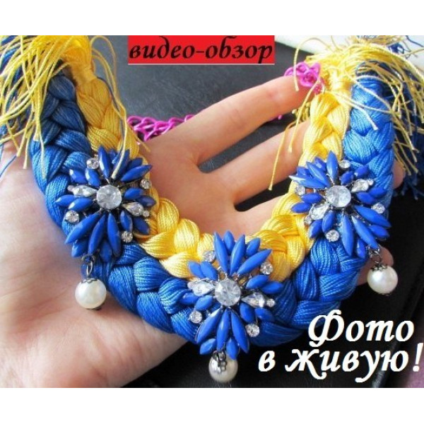 Желто-синее Колье Украина