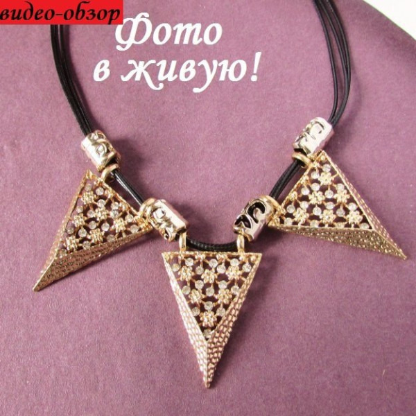 Золотистое колье с треугольниками Ажур