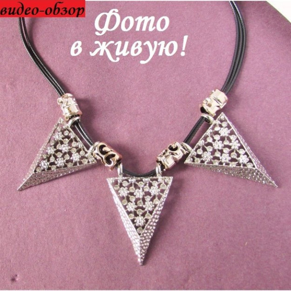 Серебристое колье с треугольниками Ажур