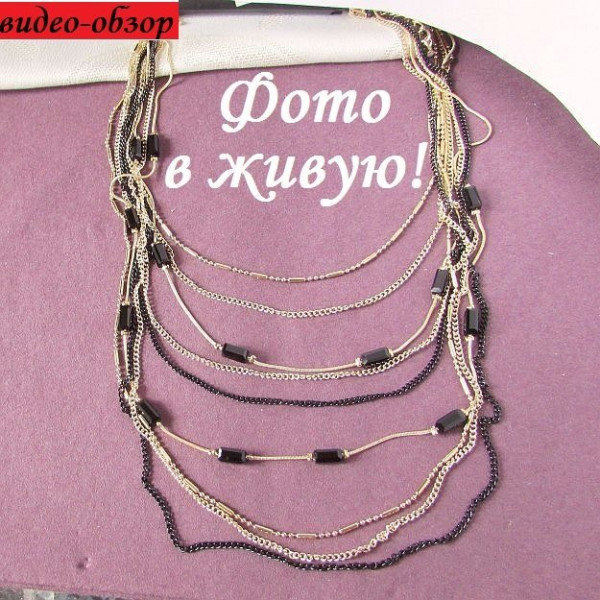 Многослойные бусы Цепи стиля