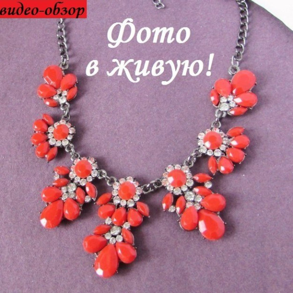 Красное колье Амри