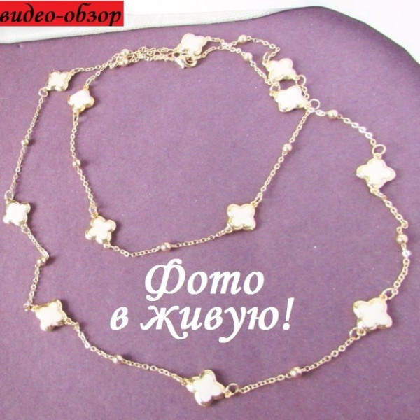 Белые бусы Ван Клиф