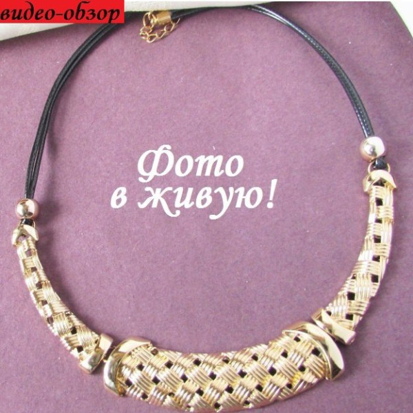 Стильное ожерелье косичка золотистая Фроу