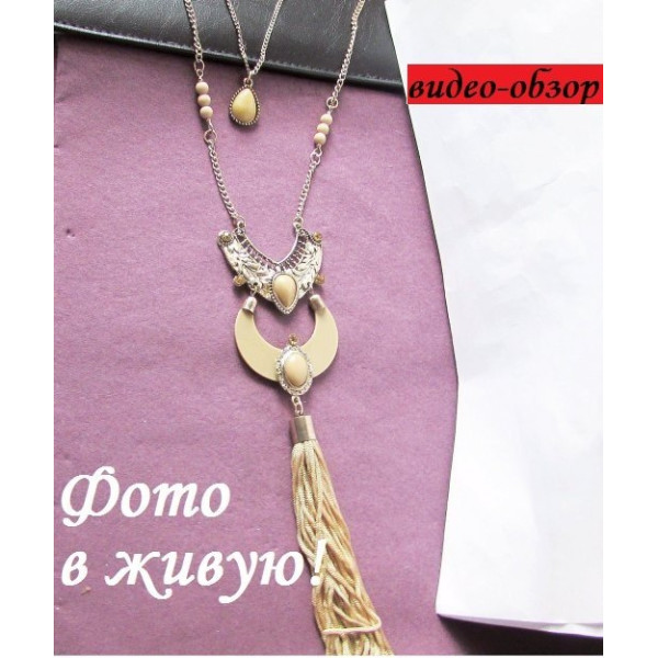 Длинный кулон на цепи с кисточкой Лаура