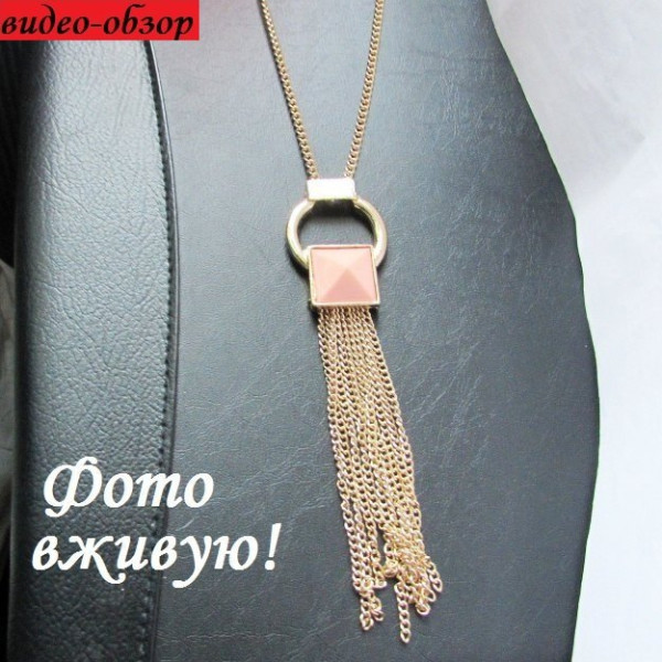 Длинный кулон с цепями Арианна