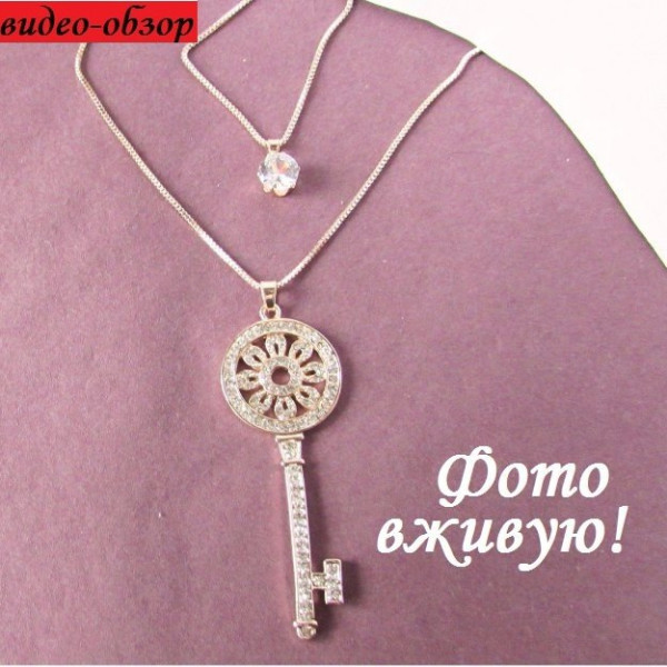 Двойная цепочка Ключ с кристаллом
