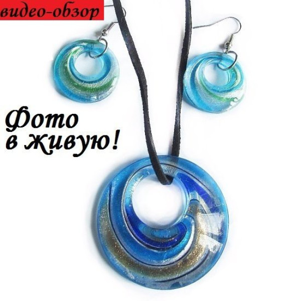 Комплект Murano-style Морской бриз