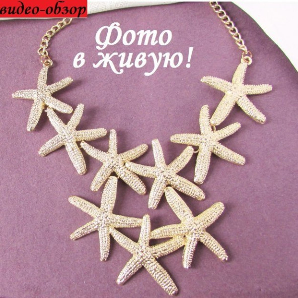 Колье Морские звёзды