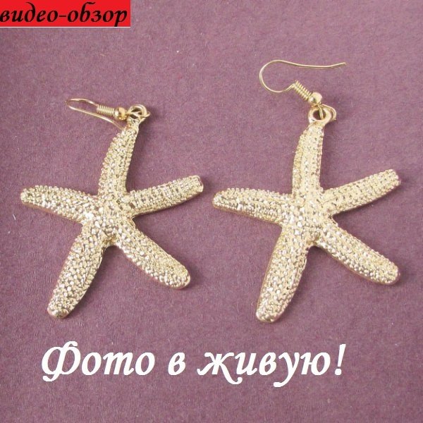 Серьги Морские звёзды
