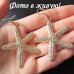 Набор бижутерии Морские звёзды