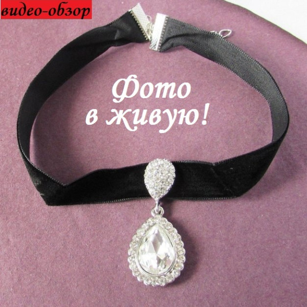 Чокер с кристаллом Винтаж
